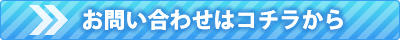 問い合わせ